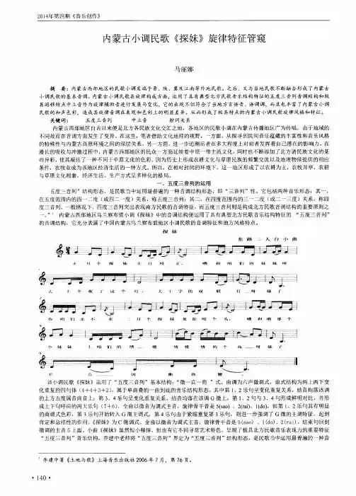 内蒙古小调民歌《探妹》旋律特征管窥