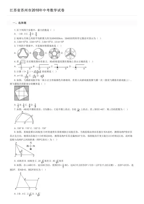 江苏省苏州市2018年中考数学试卷及参考答案