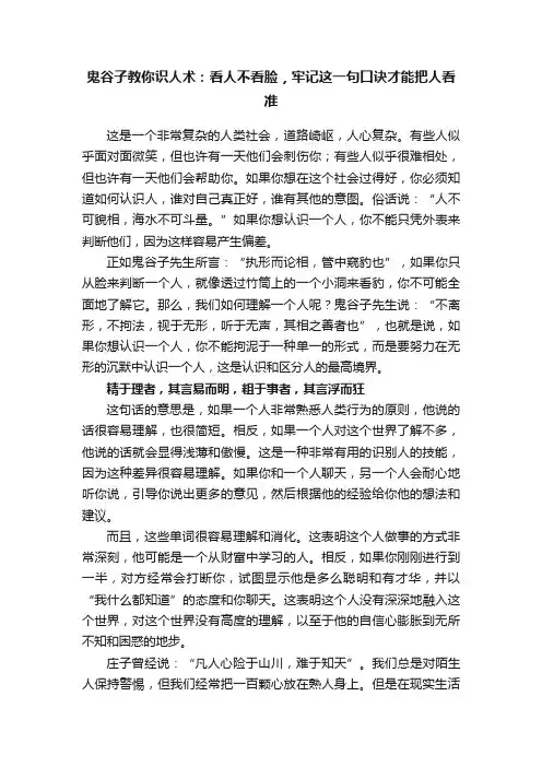 鬼谷子教你识人术：看人不看脸，牢记这一句口诀才能把人看准