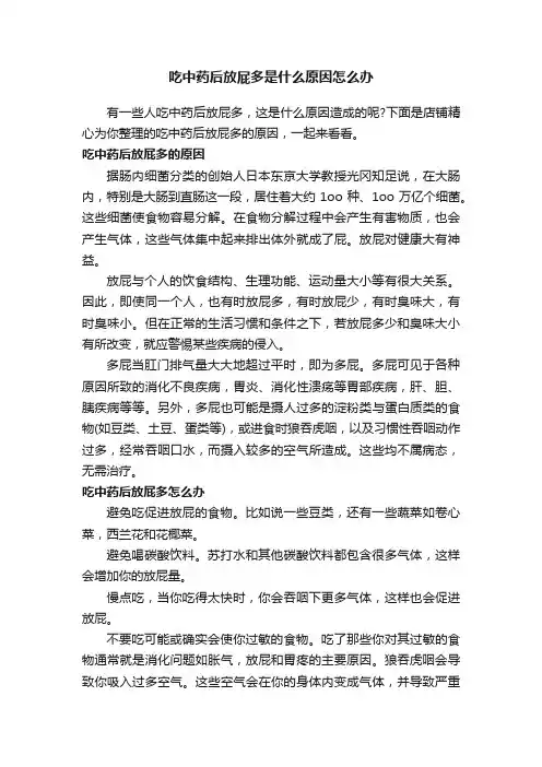 吃中药后放屁多是什么原因怎么办