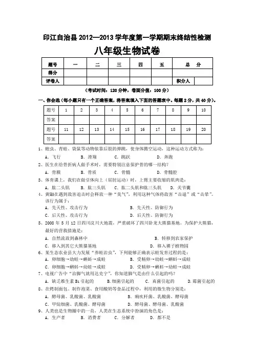 2012年八年级上生物试卷及答案