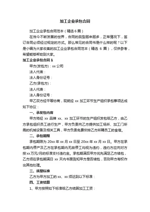 加工企业承包合同范本（精选6篇）