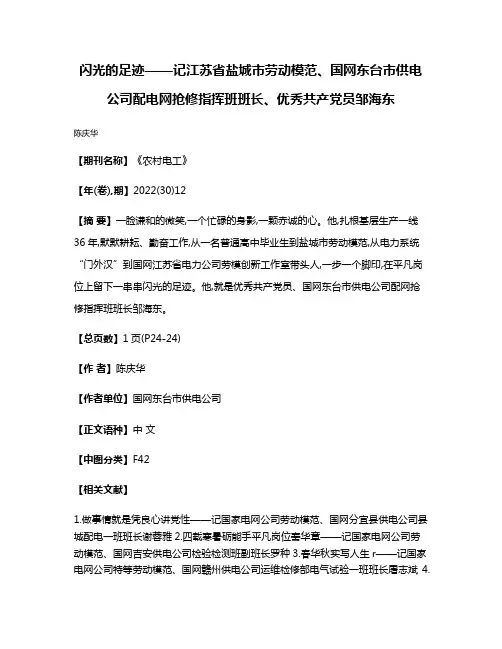 闪光的足迹——记江苏省盐城市劳动模范、国网东台市供电公司配电网抢修指挥班班长、优秀共产党员邹海东