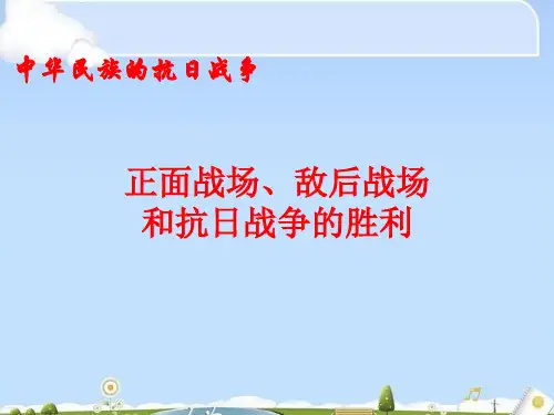 人教版必修《中外历史纲要》上 第24课 正面战场、敌后战场和抗日战争的胜利 课件(共34张PPT)(共34张PPT)
