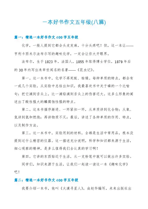 一本好书作文五年级(八篇)