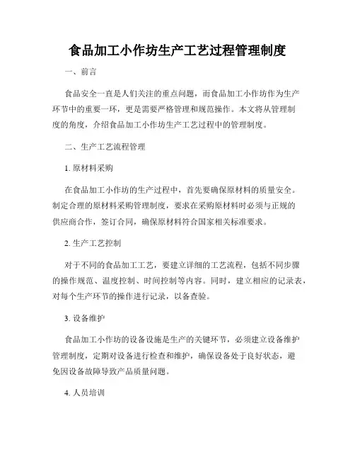 食品加工小作坊生产工艺过程管理制度
