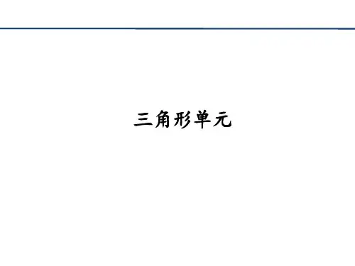 有限元基础线性三角形单元课件公开课获奖课件省赛课一等奖课件