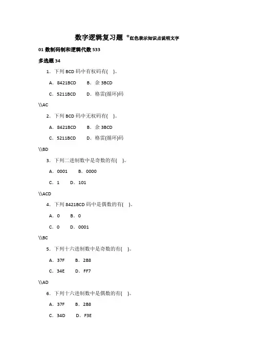 数字逻辑复习题