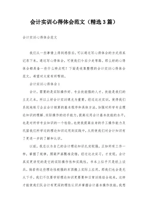 会计实训心得体会范文(精选3篇)