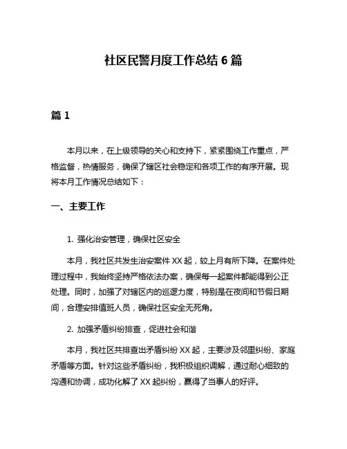 社区民警月度工作总结6篇