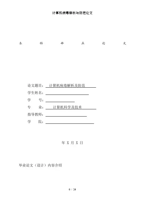 计算机病毒解析与防范论文