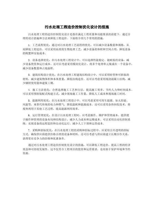 污水处理工程造价控制优化设计的措施