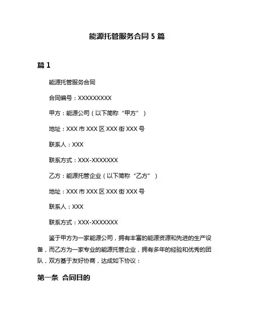 能源托管服务合同5篇