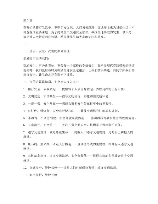 交通安全教育的宣传语(3篇)