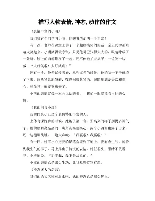 描写人物表情,神态,动作的作文