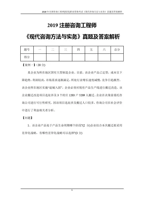 2019年全国咨询工程师(投资)职业资格考试《现代咨询方法与实务》真题及答案解析