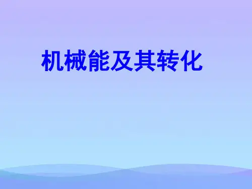 机械能及其转化ppt2 人教版优秀课件