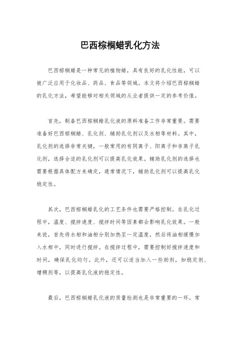 巴西棕榈蜡乳化方法