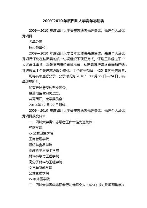 2009―2010年度四川大学青年志愿者
