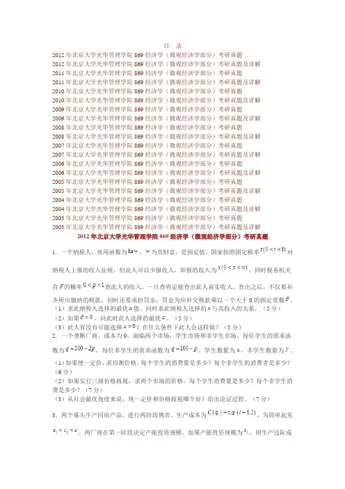 北京大学光华管理学院853经济学(微观经济学部分)历年考研真题及详解
