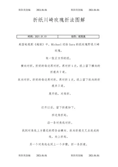 川崎玫瑰折法图解之欧阳美创编
