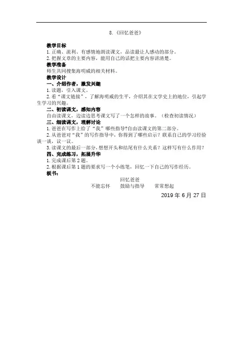 6年级语文下册西师大版-2.教学设计8.回忆爸爸教学设计