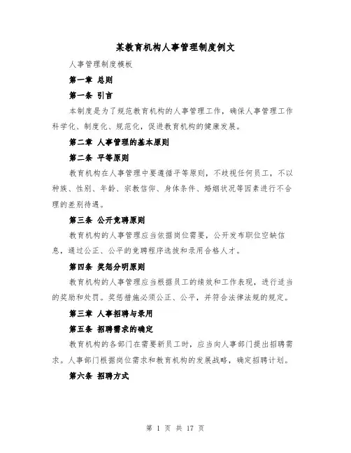 某教育机构人事管理制度例文（4篇）