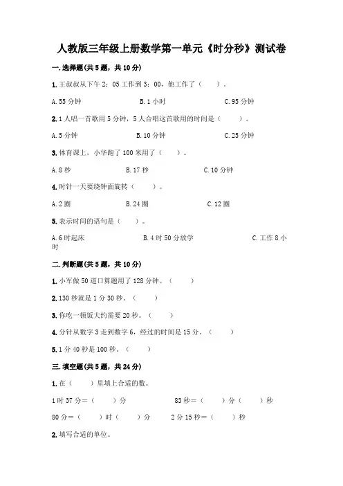 人教版三年级上册数学第一单元《时分秒》测试卷及参考答案(考试直接用)