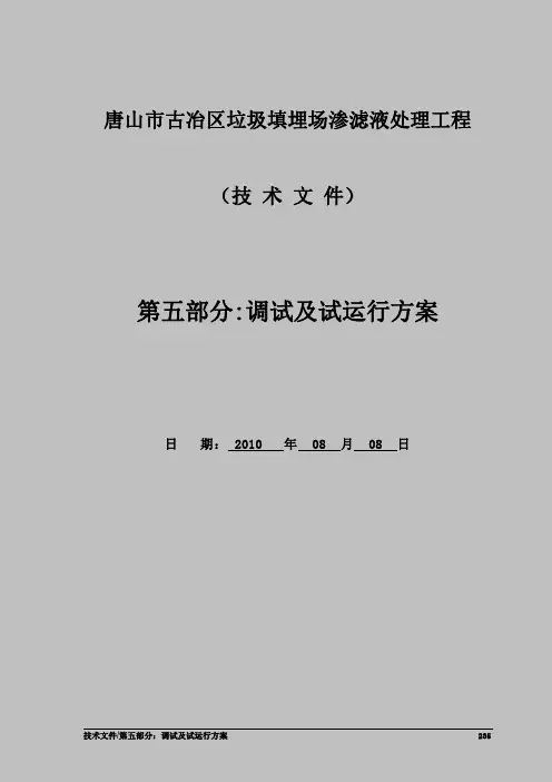 河北某垃圾渗滤液污水处理工程调试及试运行方案