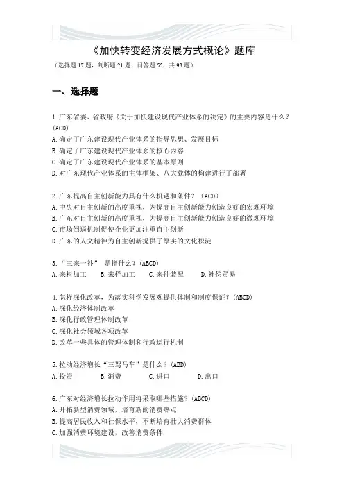 《加快转变经济发展方式概论》题库与答案