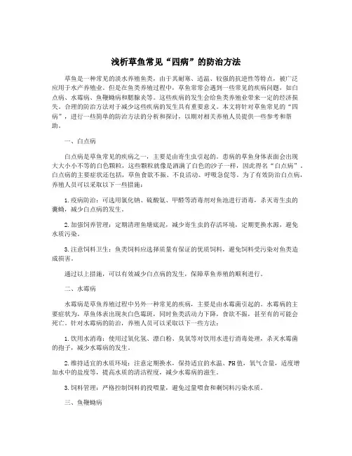浅析草鱼常见“四病”的防治方法