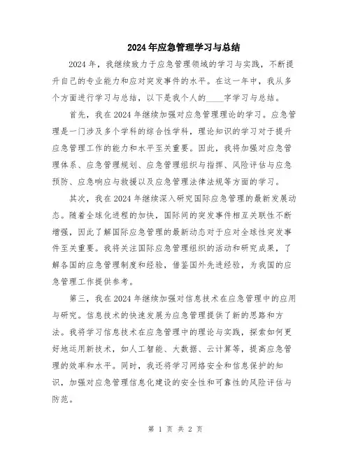 2024年应急管理学习与总结