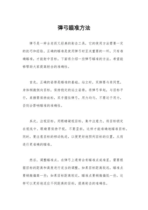 弹弓瞄准方法 2