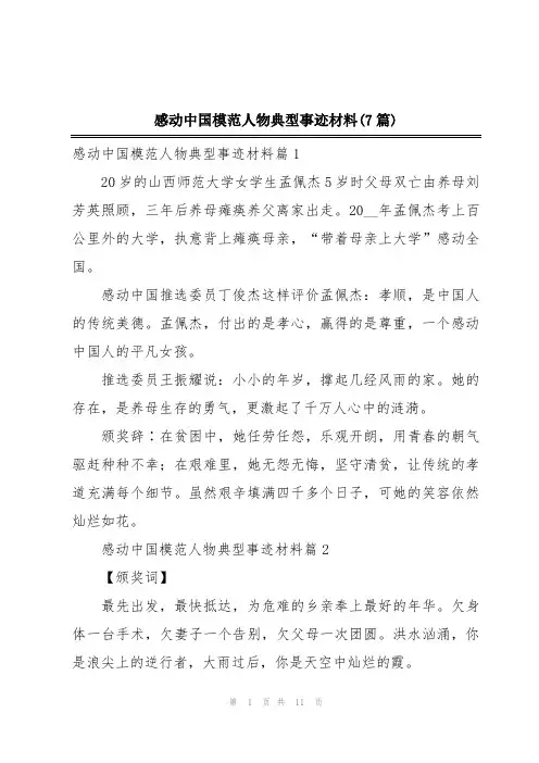 感动中国模范人物典型事迹材料(7篇)