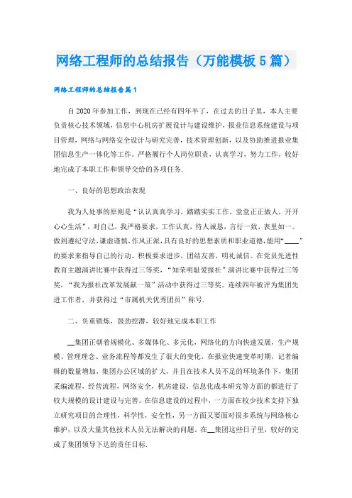 网络工程师的总结报告(万能模板5篇).doc