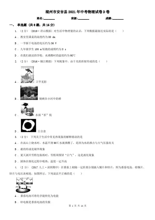 湖州市安吉县2021年中考物理试卷D卷