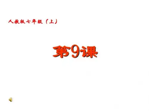 人教版七年级历史上册(2016部编) 课件：第9课秦统一中国(共22张PPT)