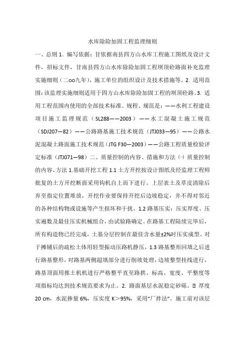 水库除险加固工程监理细则