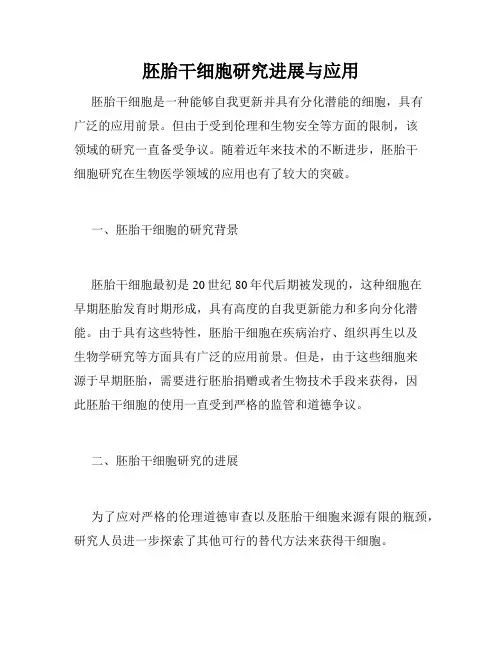 胚胎干细胞研究进展与应用