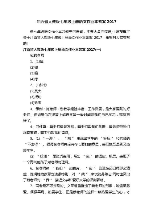 江西省人教版七年级上册语文作业本答案2017