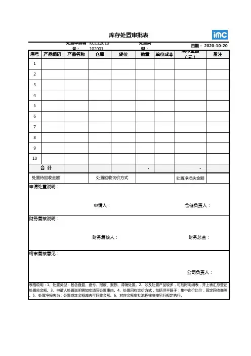 库存管理处置审批表--202010