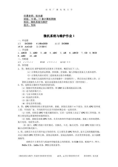 电大《微机系统与维护》形成性考核作业参考答案