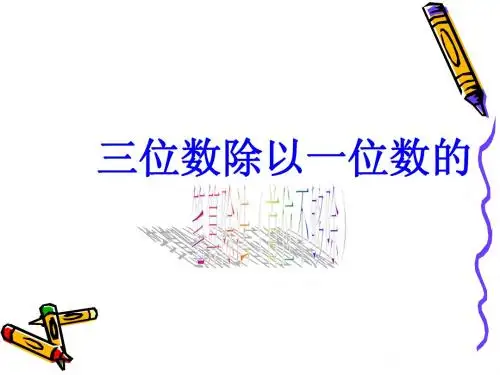 2014苏教版三年级上三位数除以一位数的笔算除法(首位不够除).ppt