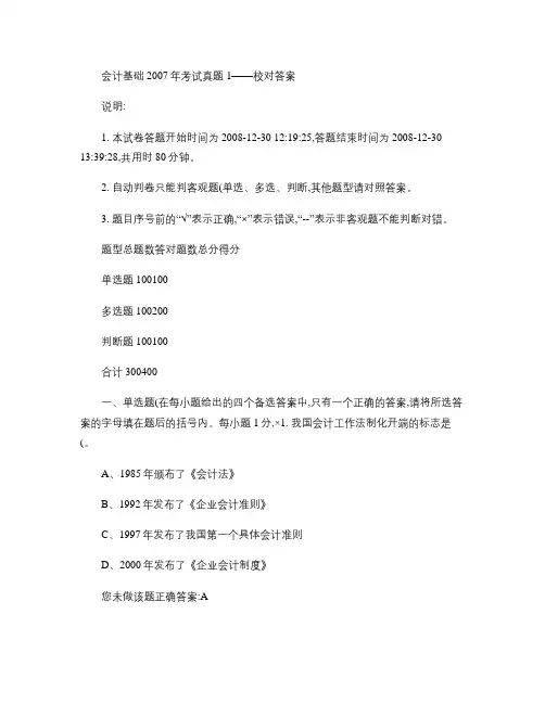 [会计证]2007年会计从业资格考试《会计基础》试题真题及答讲解