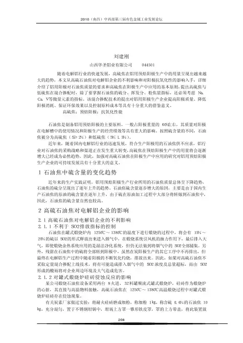 探讨高硫石油焦在铝用预焙阳极生产中的合理应用
