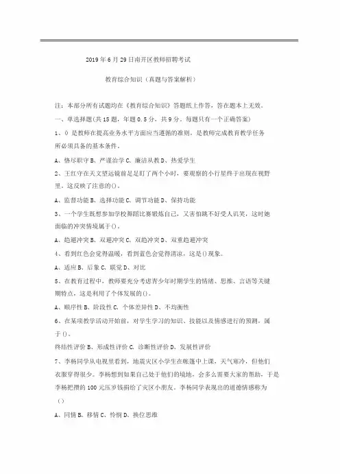 2019年6月29日南开区教师招聘考试教育综合知识真题与答案