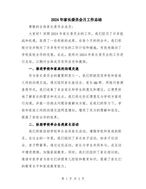 2024年家长委员会月工作总结