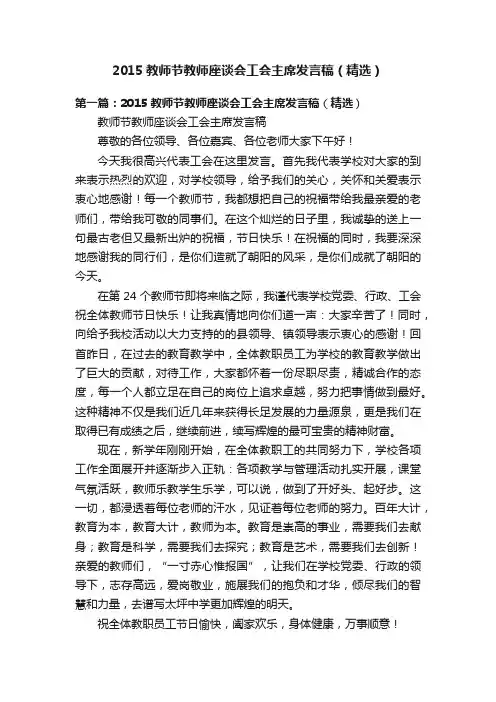 2015教师节教师座谈会工会主席发言稿（精选）