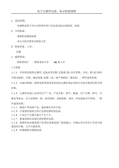 电子元器件包装、标志检验规程