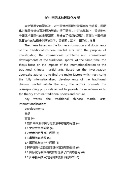 论中国武术的国际化发展